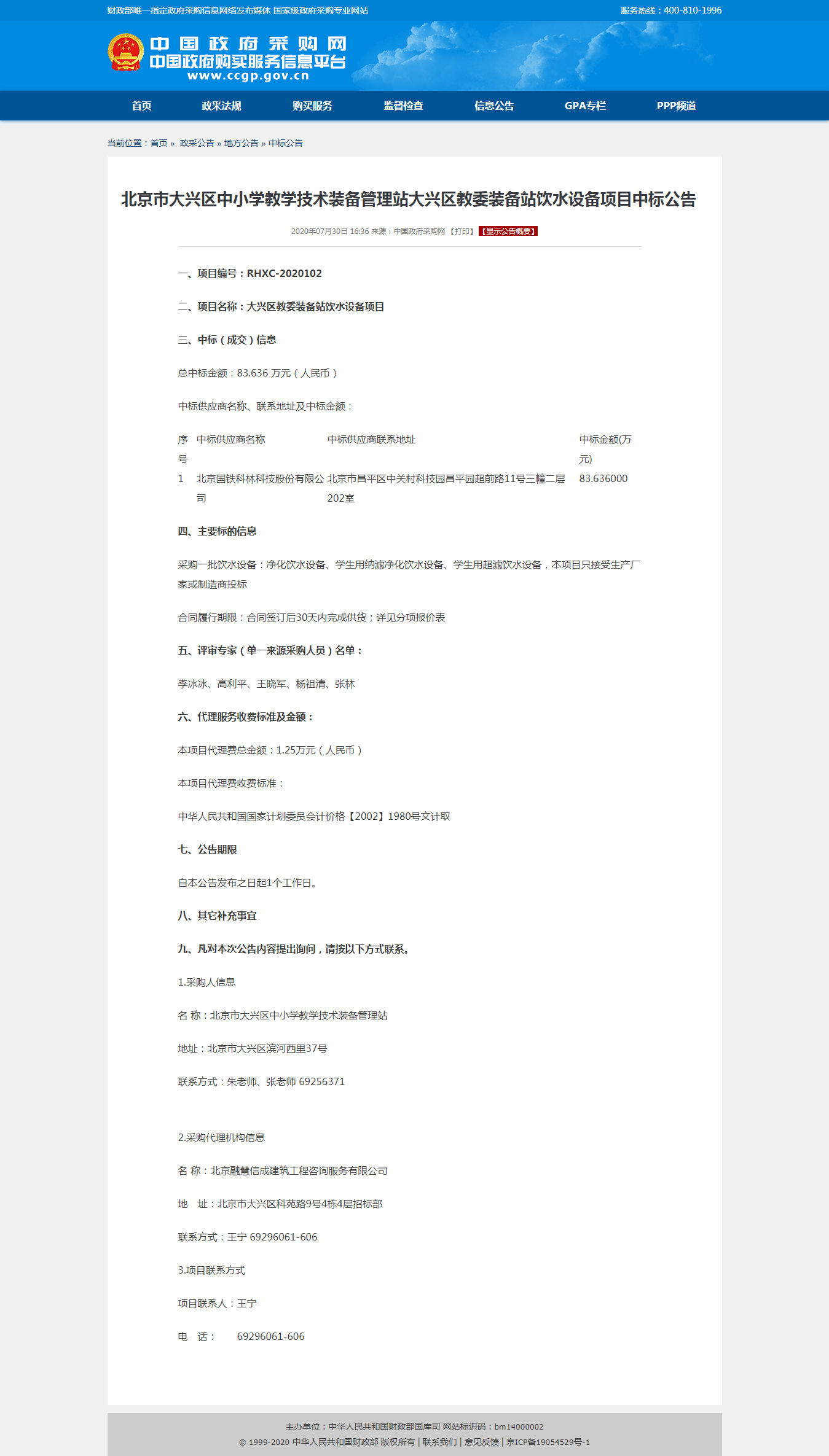 北京市大興區(qū)中小學(xué)教學(xué)技術(shù)裝備管理站大興區(qū)教委裝備站飲水設(shè)備項(xiàng)目中標(biāo)公告.png 北京市大興區(qū)中小學(xué)教學(xué)技術(shù)裝備管理站大興區(qū)教委裝備站飲水設(shè)備項(xiàng)目中標(biāo)公告.png