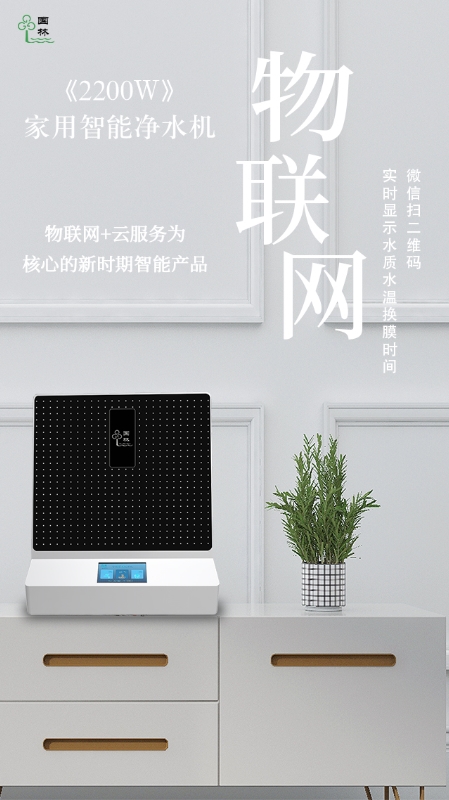 物聯(lián)網(wǎng)實(shí)時(shí)監(jiān)測(cè)水質(zhì)情況，讓智能凈水機(jī)走進(jìn)每家每戶