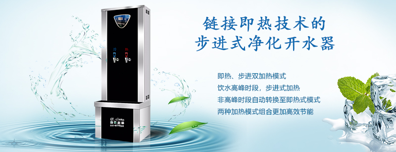 推動“節(jié)能減排”戰(zhàn)略，國鐵科林推出了鏈接即熱技術(shù)的步進式開水器