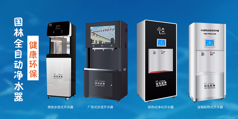 國林全自動(dòng)凈水器，節(jié)能環(huán)保，為工廠企業(yè)單位提供安全健康直飲水