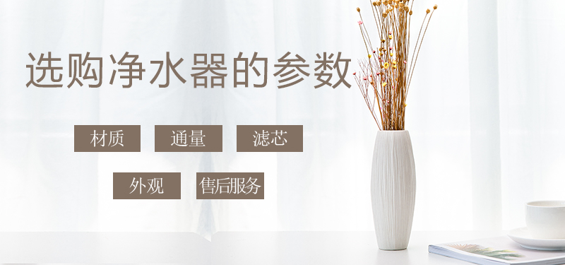 少花冤枉錢，叫您正確挑選家用凈水器