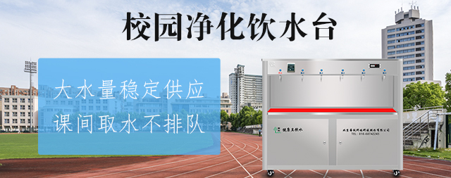 國林直飲機(jī)廠家為您揭曉如何挑選校園直飲水設(shè)備 國林直飲機(jī)廠家為您揭曉如何挑選校園直飲水設(shè)備