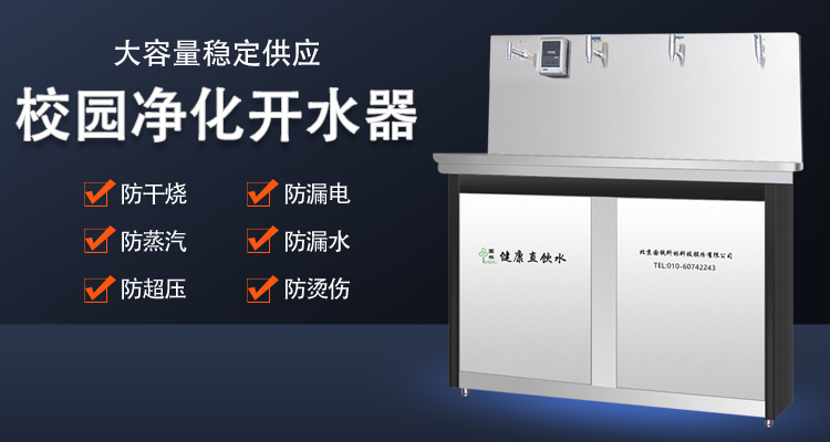 校園直飲水機(jī)直接飲用安全嗎 國(guó)林開水器廠家告訴您 校園直飲水機(jī)直接飲用安全嗎 國(guó)林開水器廠家告訴您