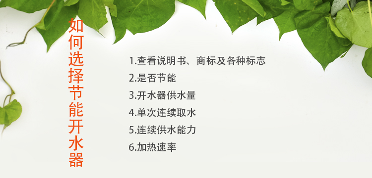 如何選擇節(jié)能開(kāi)水器廠家，注意這幾點(diǎn)您不會(huì)吃虧！.jpg
